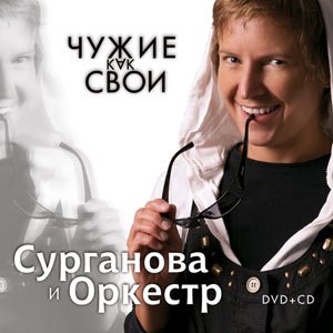 Сурганова и Оркестр - Утомленное солнце