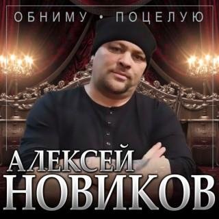 Алексей Новиков - Обниму, Поцелую
