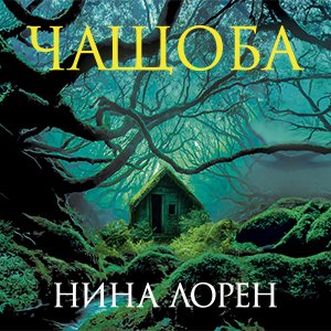 Нина Лорен (Мила Манышева) - Чащоба 1