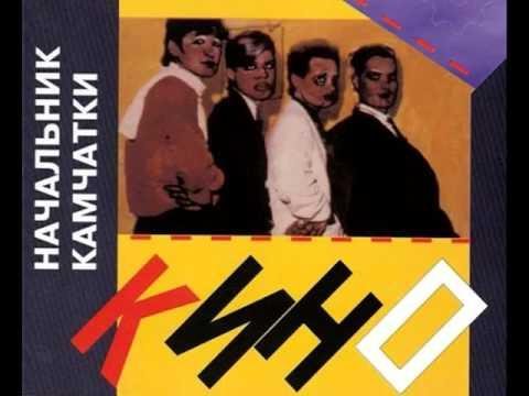 Кино - Каждую ночь
