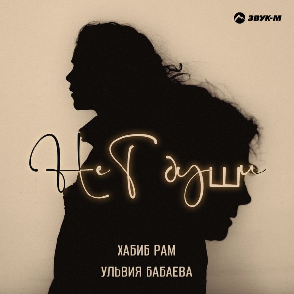 Хабиб Рам, Ульвия Бабаева - Нет души