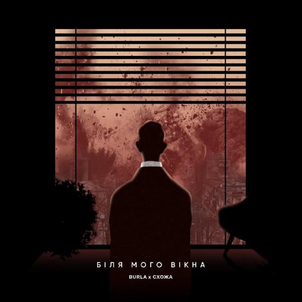 BURLA &amp; Схожа - БІЛЯ МОГО ВІКНА