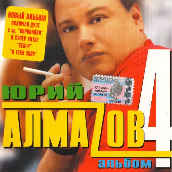 Юрий Алмазов - Цветёт багульник