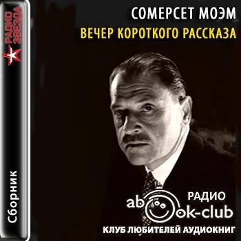 Сомерсет Моэм - Клуб любителей аудиокниг, Завтрак