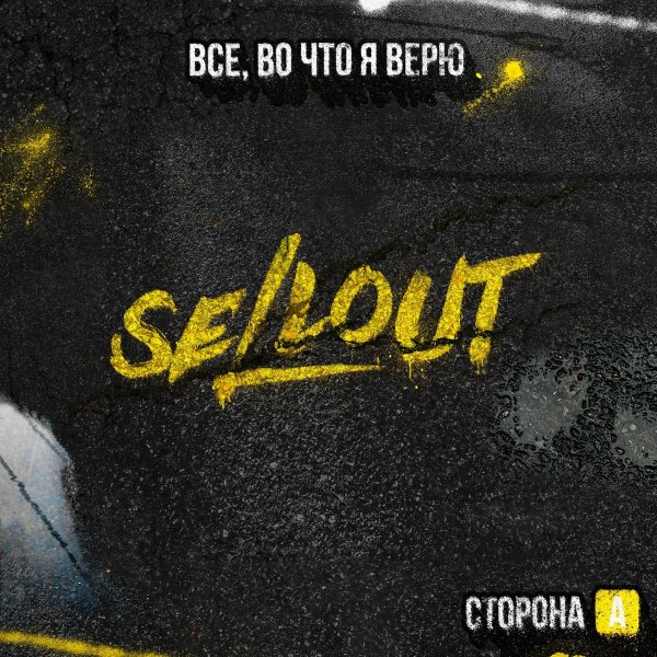 Sellout feat. Йорш - Я ухожу