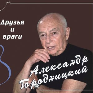 Александр Городницкий - American Pilots Song  (Песня американских лётчиков)