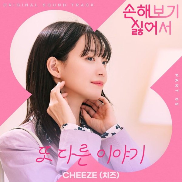 CHEEZE - Another Story