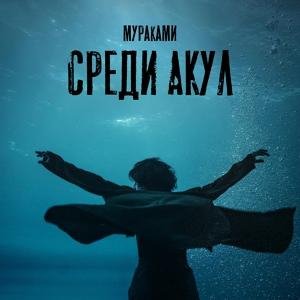 Мураками - Среди акул