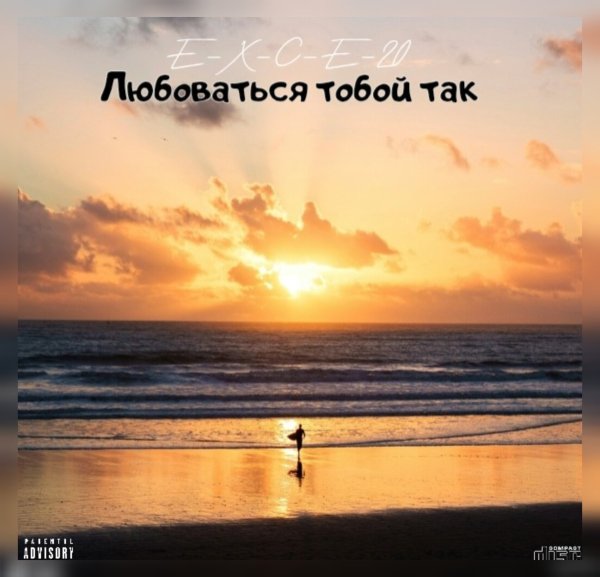 e_x_c_e_20 - Любоваться тобой так