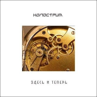 Колдстрим - Встречай Меня