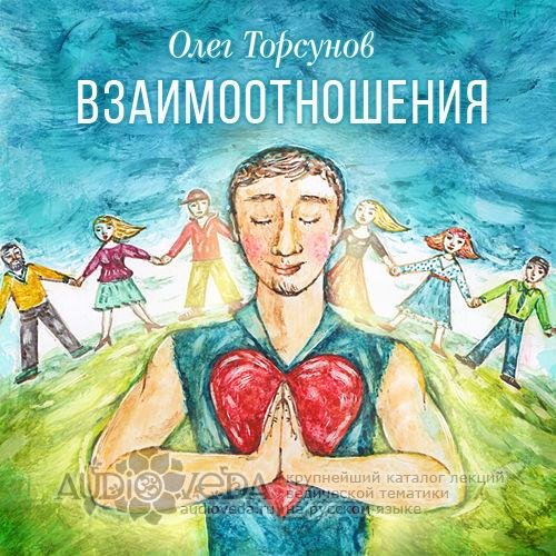 Олег Торсунов - Взаимоотношения с родными