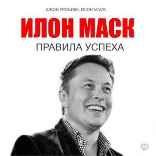 Гришэм Джон, Маск Илон - 02_ Мир глазами Илона Маска, Глава первая
