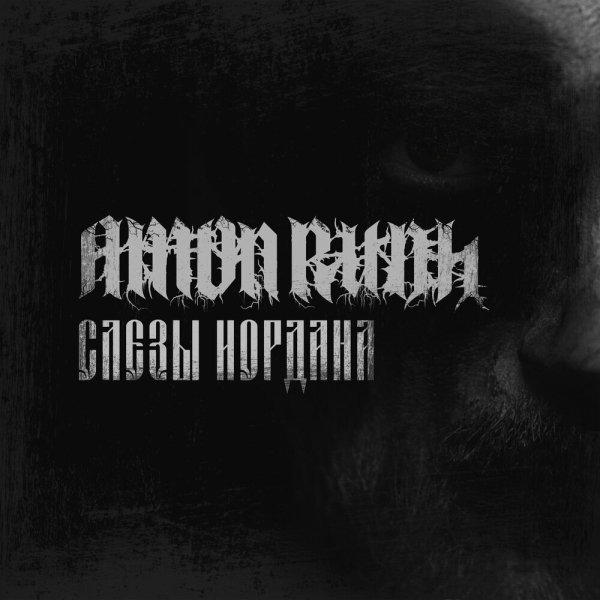 Amon Rudh - Скажи, отец