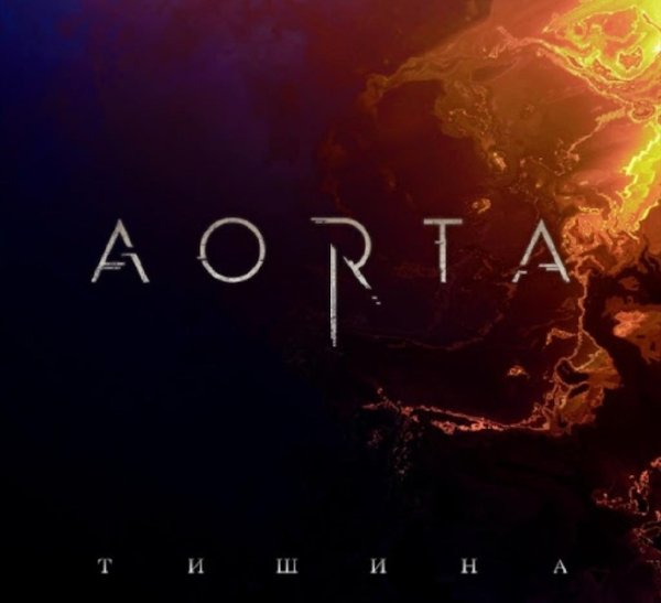 Аорта - Тишина