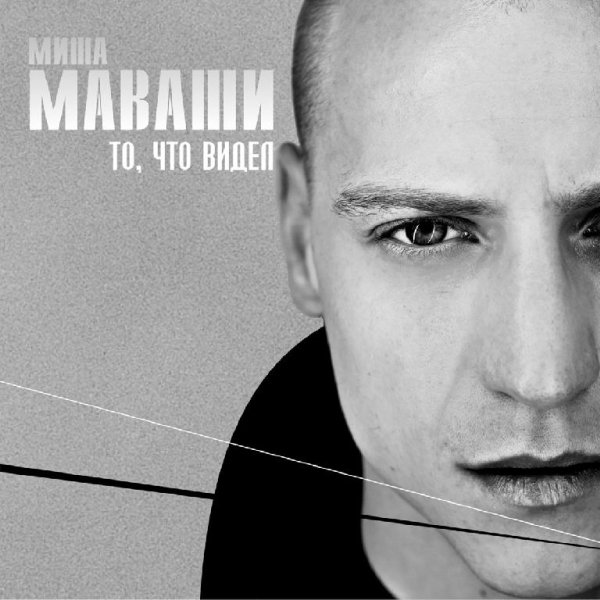 Миша Маваши - Помнить должен