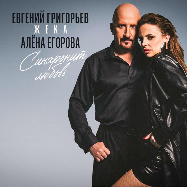 Жека / Евгений Григорьев - Синхронит Любовь (feat. Алёна Егорова) (Single 2026)