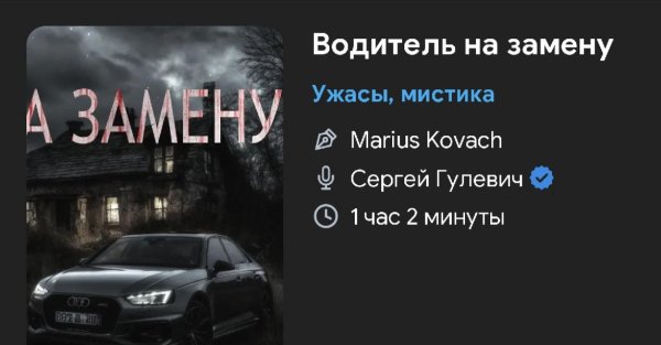 Ужас мистика - Водитель на замену