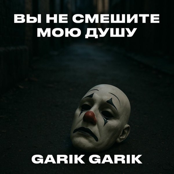 Garik Garik - Вы не смешите мою душу