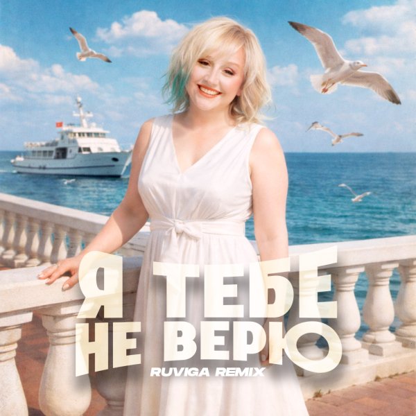 Фристайл &amp; Нина Кирсо - Я тебе не верю (RUVIGA Remix)