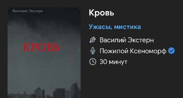 Ужас мистика - Кровь