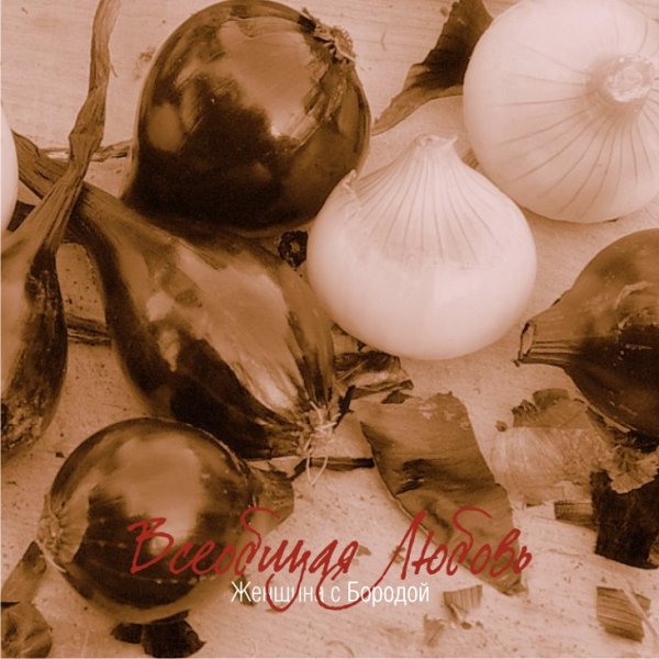 Женщина с Бородой - На коротком поводке