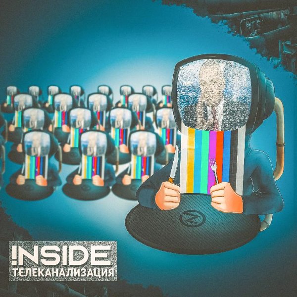 !NSIDE - Телеканализация