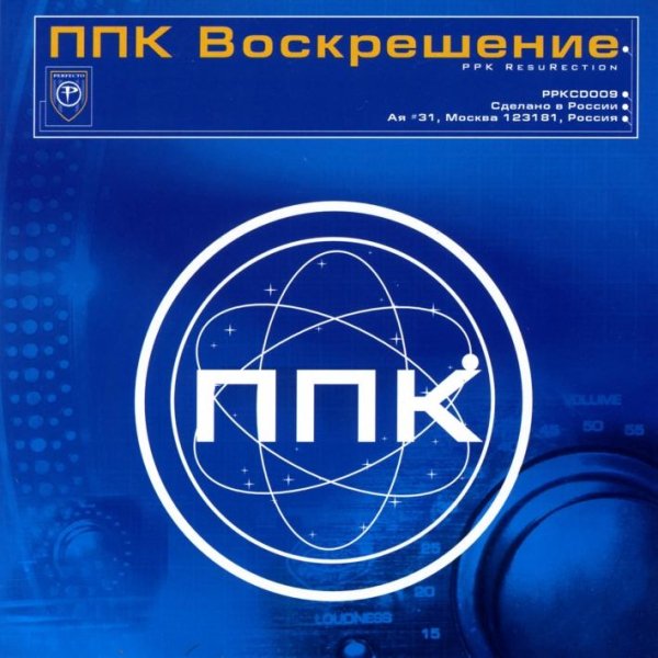 ППК - Воскрешение (Robots Outro)