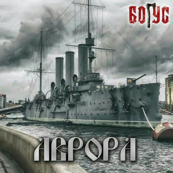 Богус - Аврора