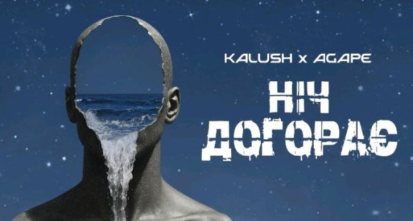 KALUSH x AGAPE. - Ніч догорає.