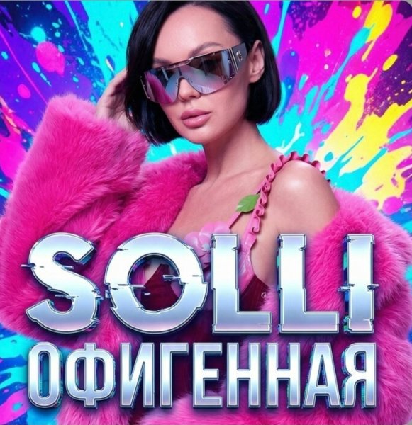 SOLLI - Офигенная