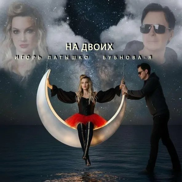 Игорь Латышко &amp; Бубнова-Я - На Двоих