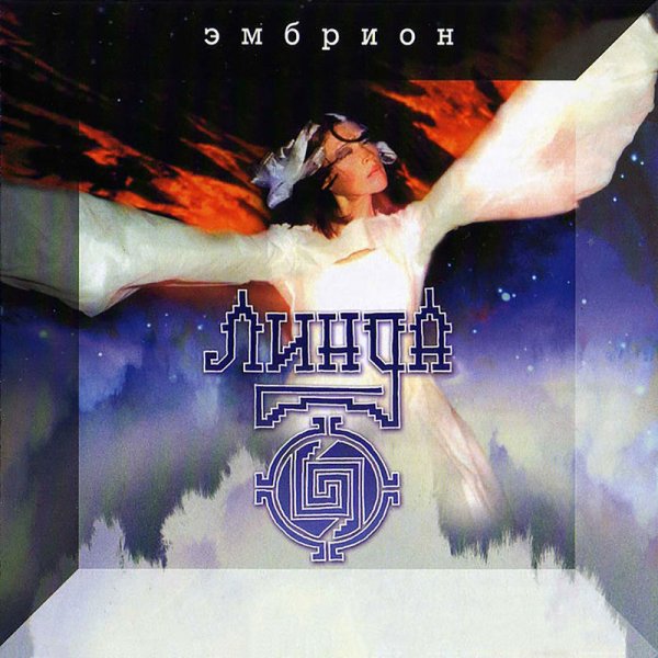 Линда - Дождь