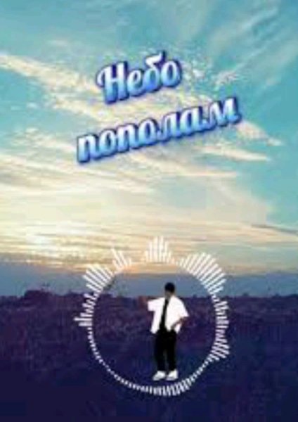 SUNO AI. - Небо пополам звезды пополам пополам зима и лето.