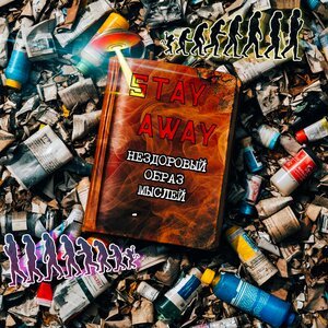 Stay Away - Идем особенным путем