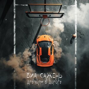 ВИА САЖЕНЬ - БУХАЯ