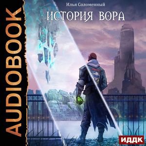 Соломенный Илья - История вора. Глава_01