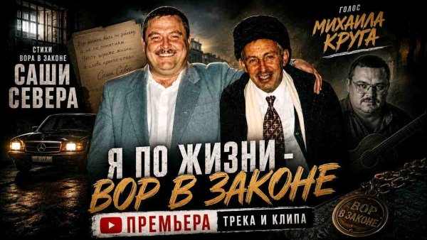 Михаил Круг &amp; Саша Север - Я по жизни Вор в Законе