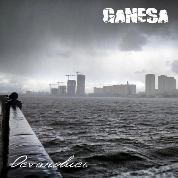 Ganesa - Остановись
