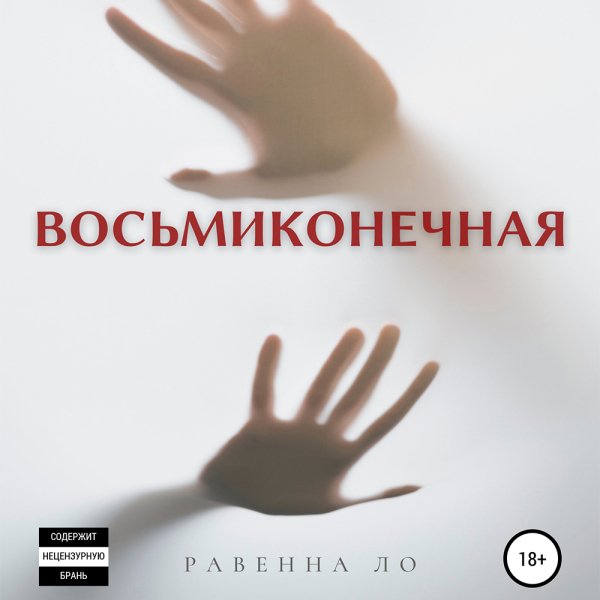 Равенна Ло - Восьмиконечная Часть 3