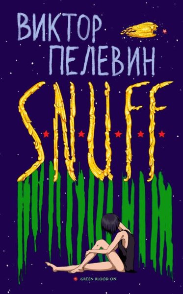 Виктор Пелевин - S.N.U.F.F. ч15