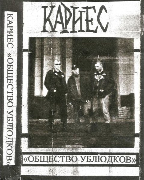 Кариес - Труп
