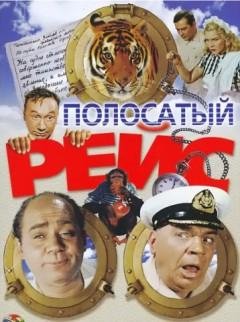 Виктор Конецкий - Полосатый рейс