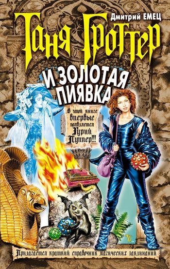 Дмитрий Емец - Таня Гроттер и Золотая Пиявка031