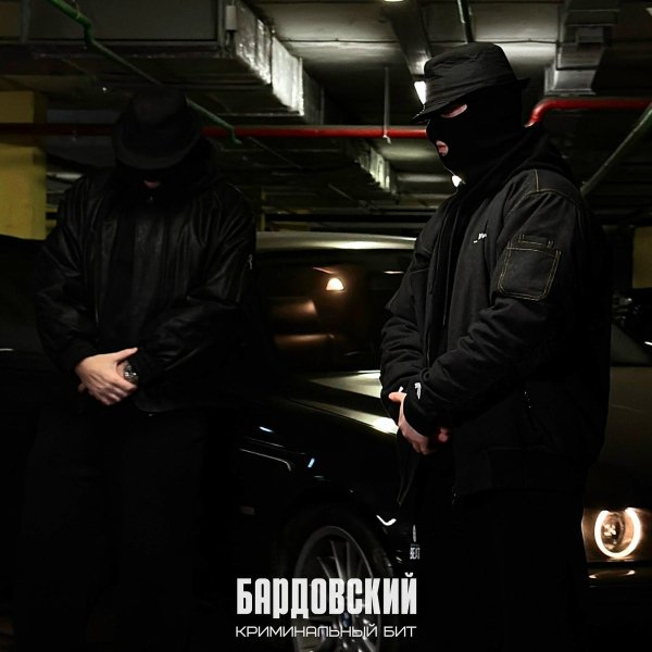 Криминальный бит - Бардовский