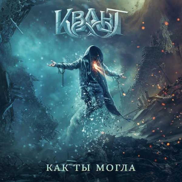 Квант  - Как ты могла