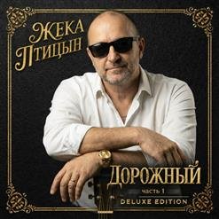 Жека Птицын - 01.Дымок на северок