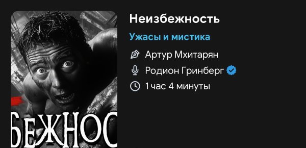 Ужас мистика - Неизбежность