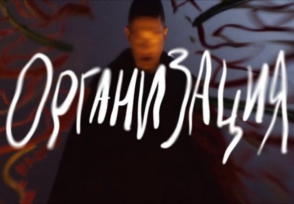 Oxxxymiron - Организация (2021)