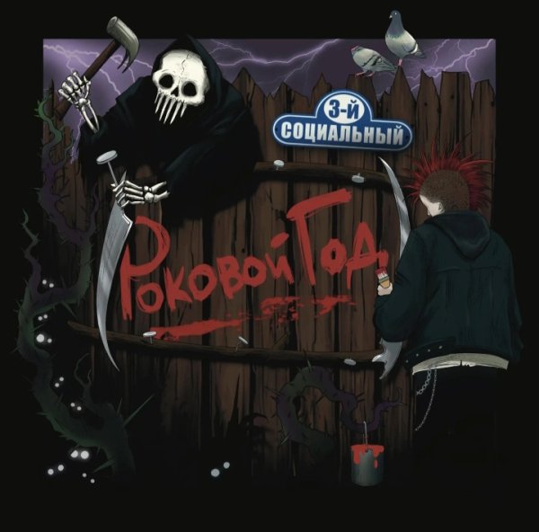 РОКОВОЙ ГОД - Стены дома