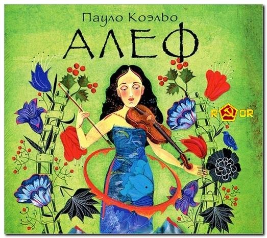 Пауло Коэльо - Когда дует холодный ветер
